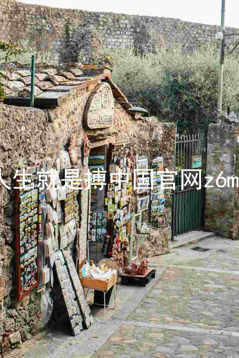 人生就是搏中国官网z6mg