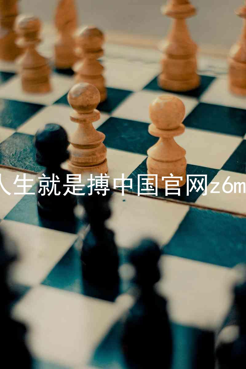 人生就是搏中国官网z6mg