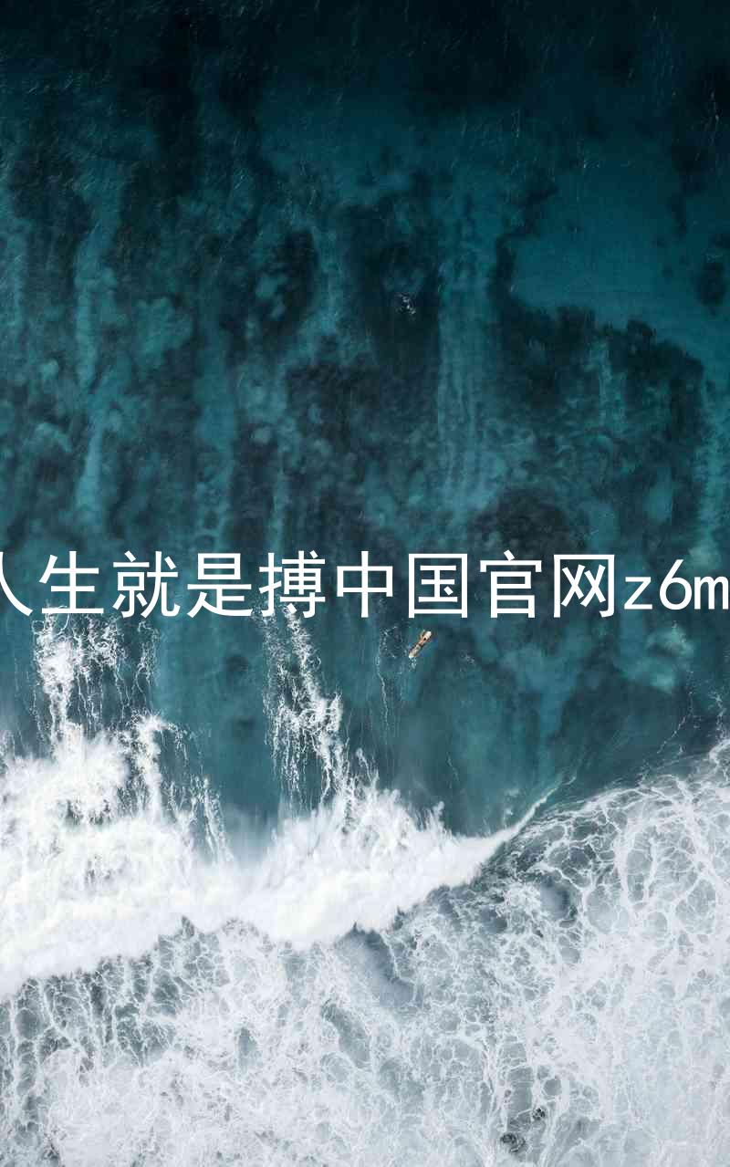 人生就是搏中国官网z6mg