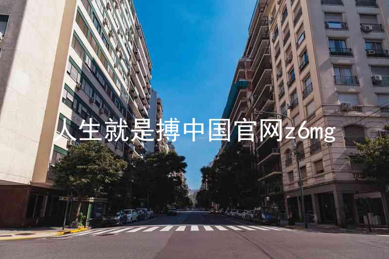 人生就是搏中国官网z6mg